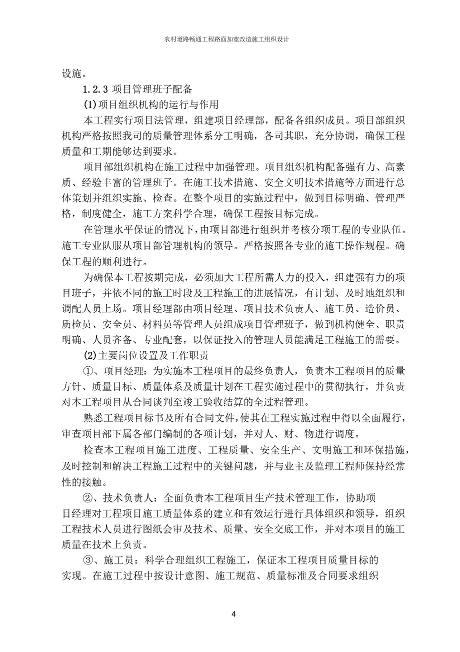 农村道路畅通工程路面加宽改造施工组织设计_第4页