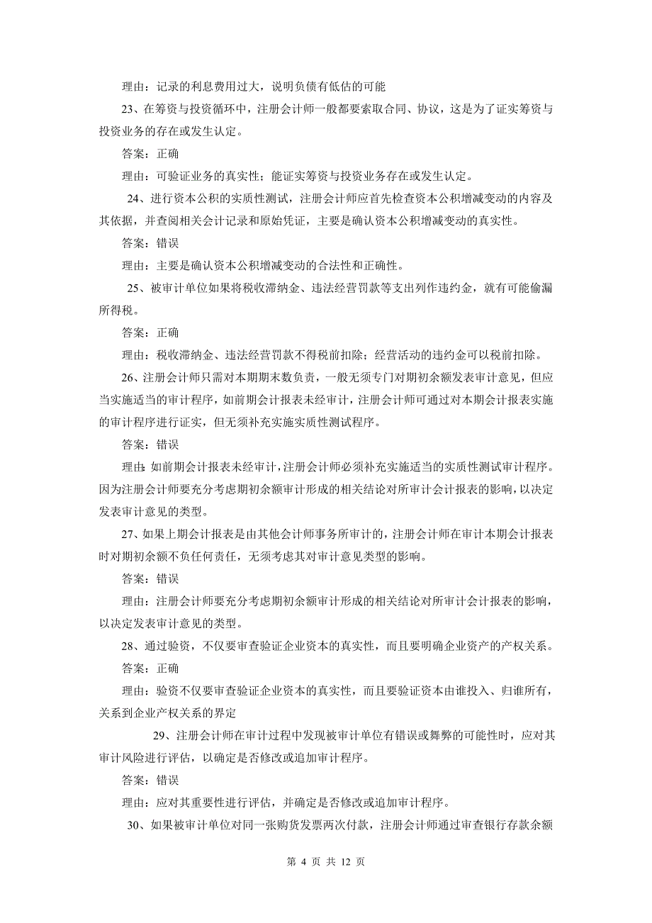 审计案例分析期末补充复习题及参考答案_第4页