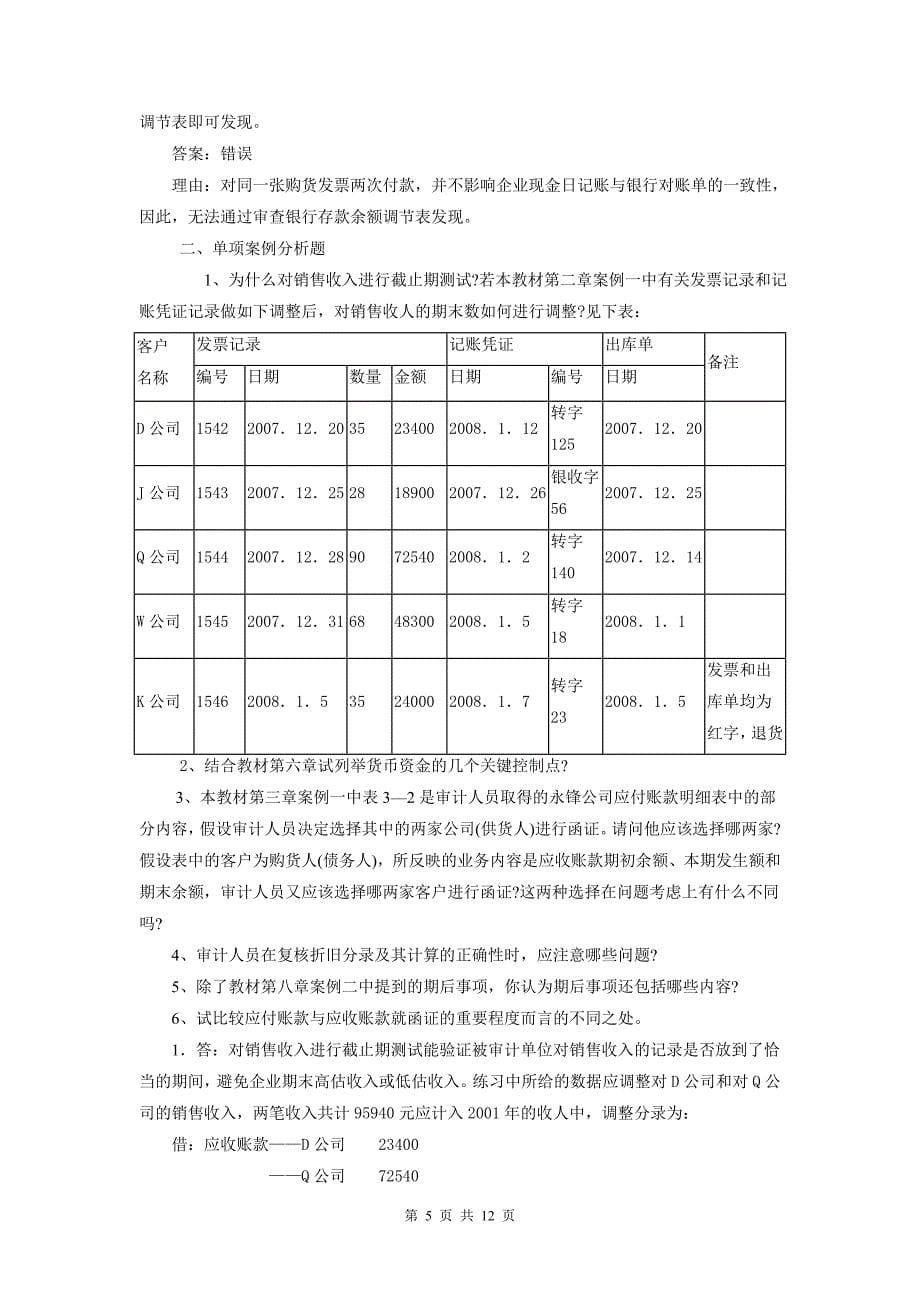 审计案例分析期末补充复习题及参考答案_第5页