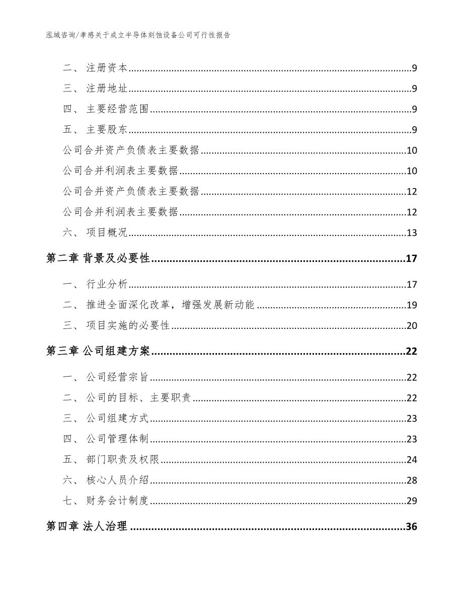 孝感关于成立半导体刻蚀设备公司可行性报告【范文参考】_第4页