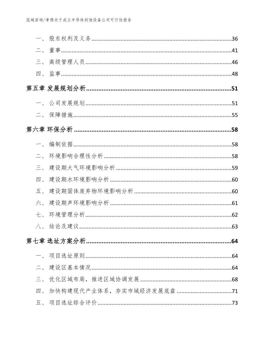 孝感关于成立半导体刻蚀设备公司可行性报告【范文参考】_第5页