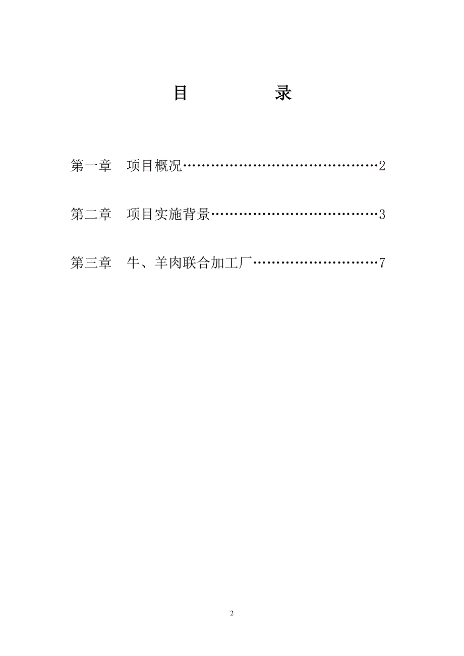 牛羊肉联合加工厂新建项目可行性研究报告_第2页