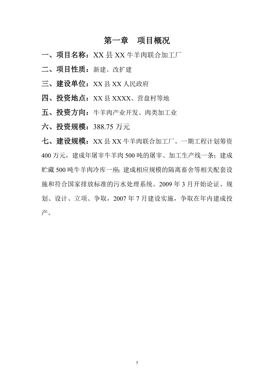 牛羊肉联合加工厂新建项目可行性研究报告_第3页