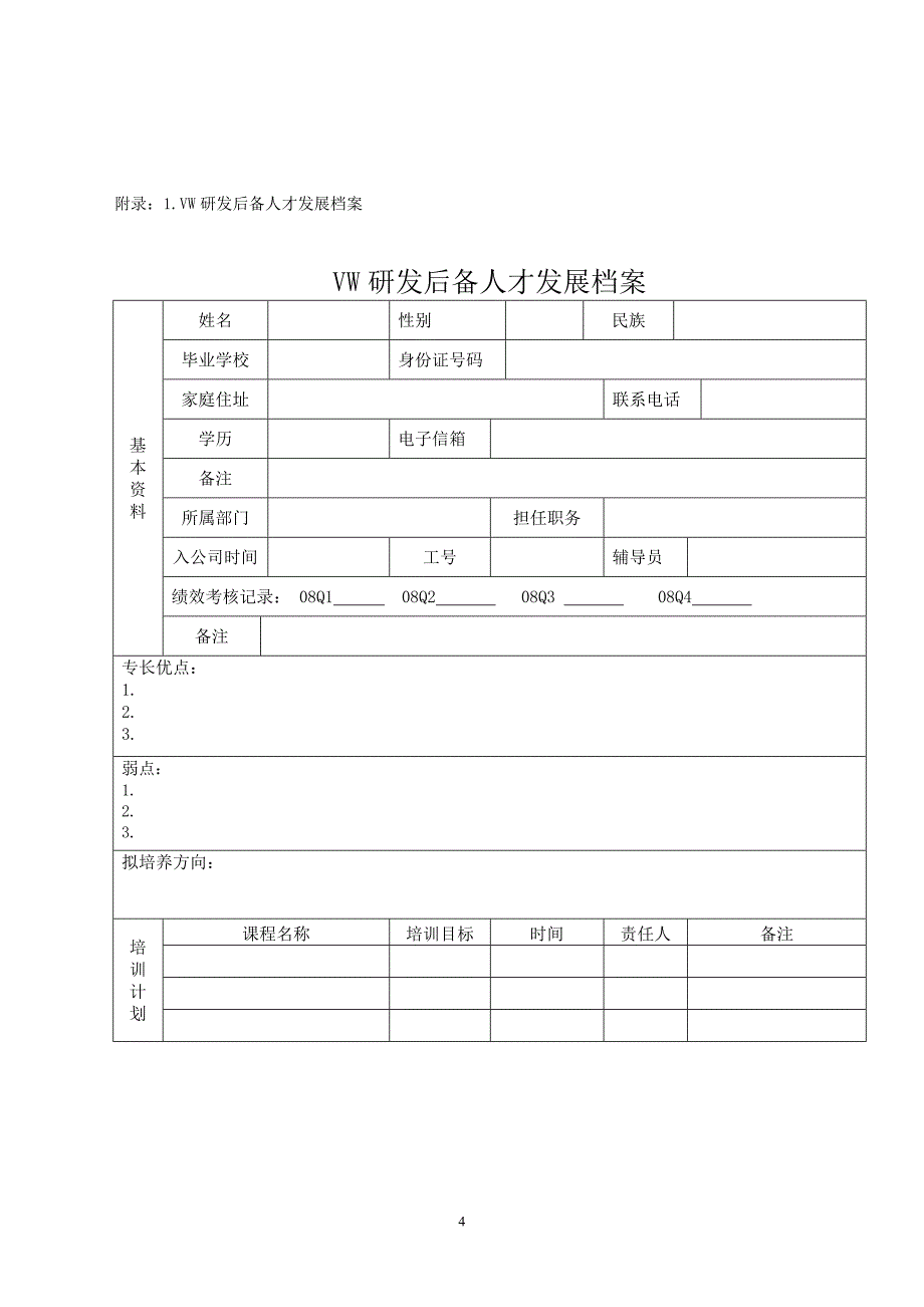 关键岗位后备人才培养与开发管理方案.doc_第4页