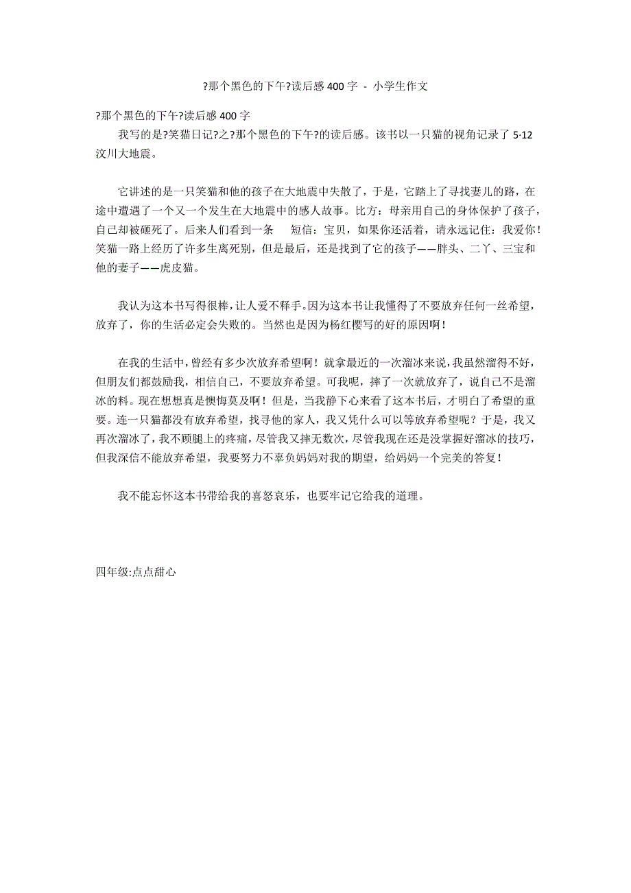 《那个黑色的下午》读后感400字 - 小学生作文_第1页