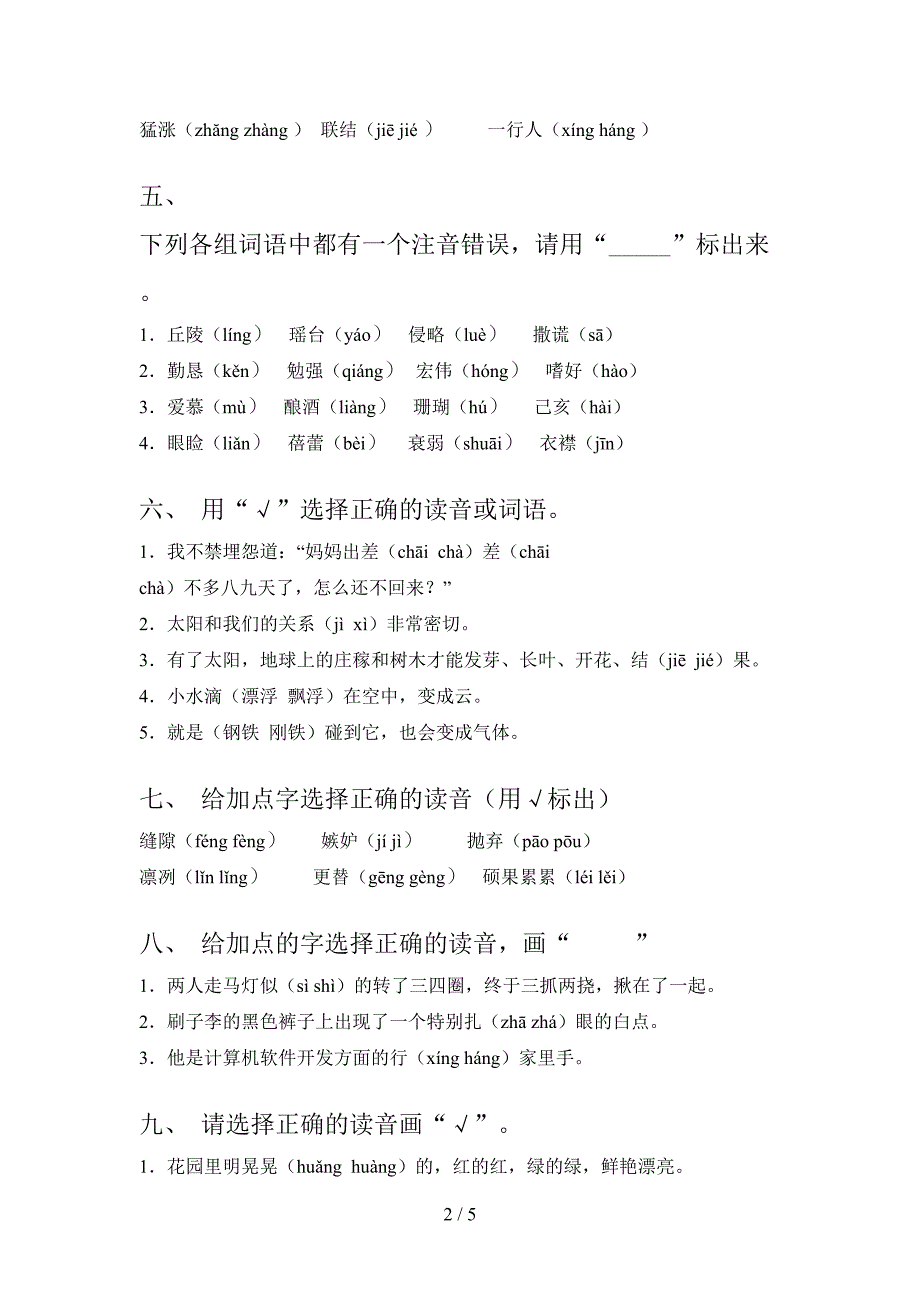 浙教版五年级下学期语文选择正确读音易错专项练习题_第2页