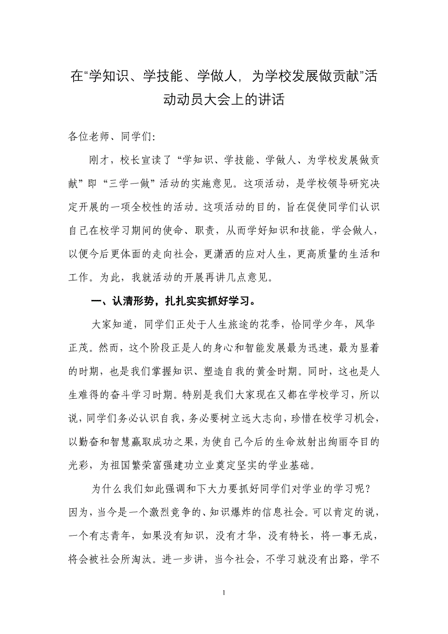 在“学知识、学技能、学做人,为学校发展做贡献活动”动员大会上的.doc_第1页