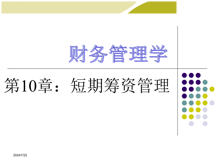 财务管理学短期筹资管理课件_第1页