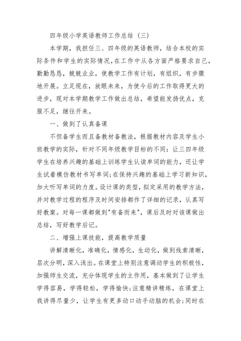 四年级小学英语教师工作总结.docx_第5页