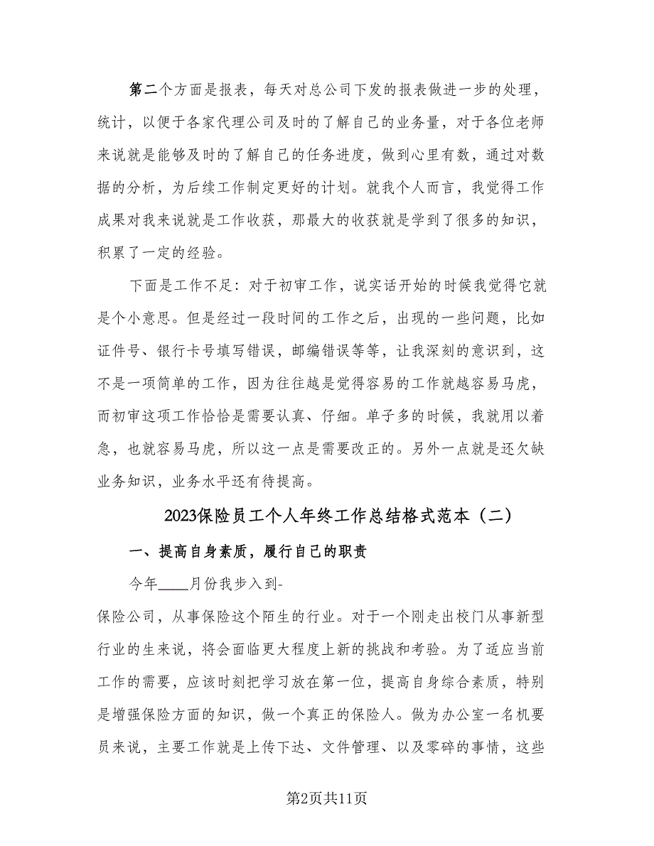 2023保险员工个人年终工作总结格式范本（6篇）_第2页