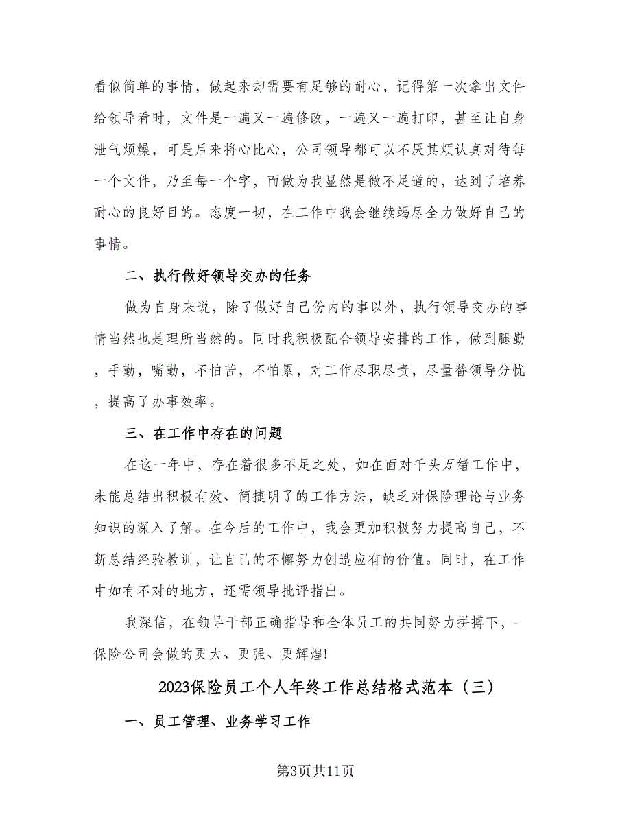 2023保险员工个人年终工作总结格式范本（6篇）_第3页