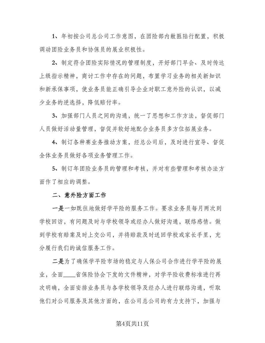 2023保险员工个人年终工作总结格式范本（6篇）_第4页