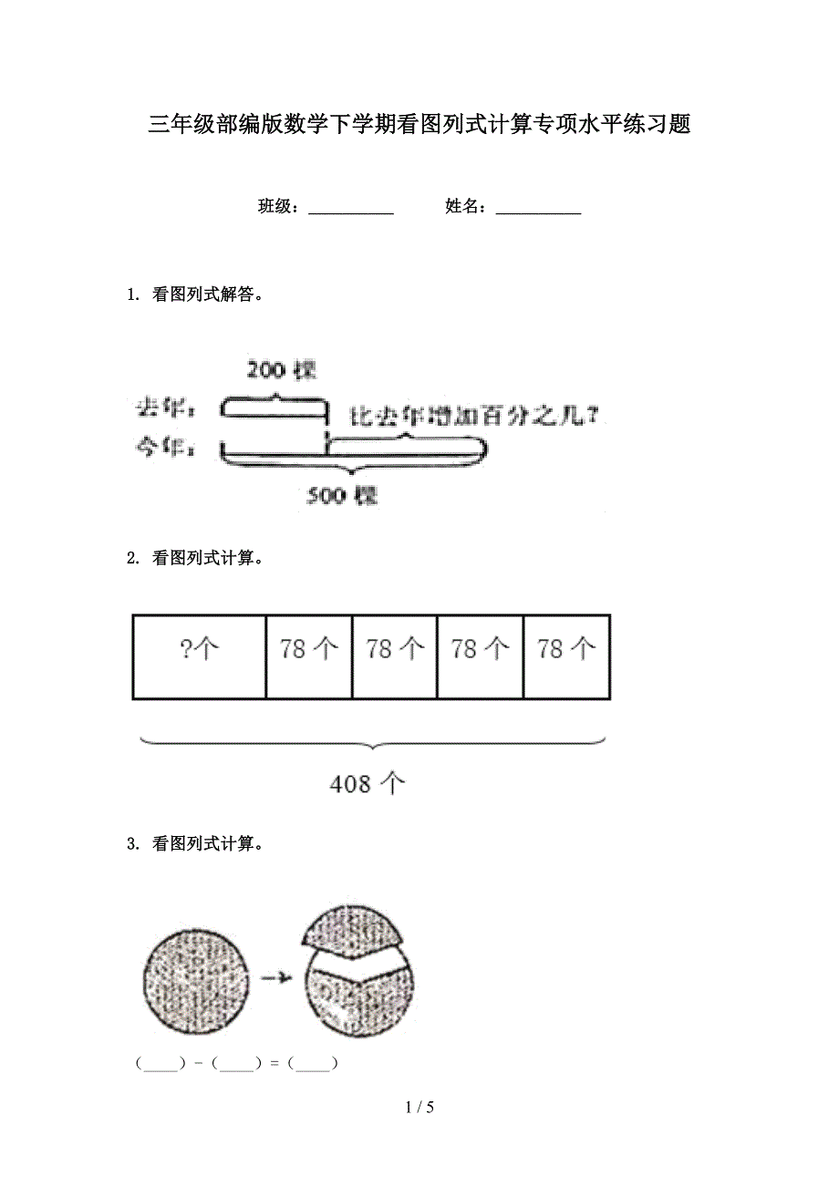 三年级部编版数学下学期看图列式计算专项水平练习题_第1页