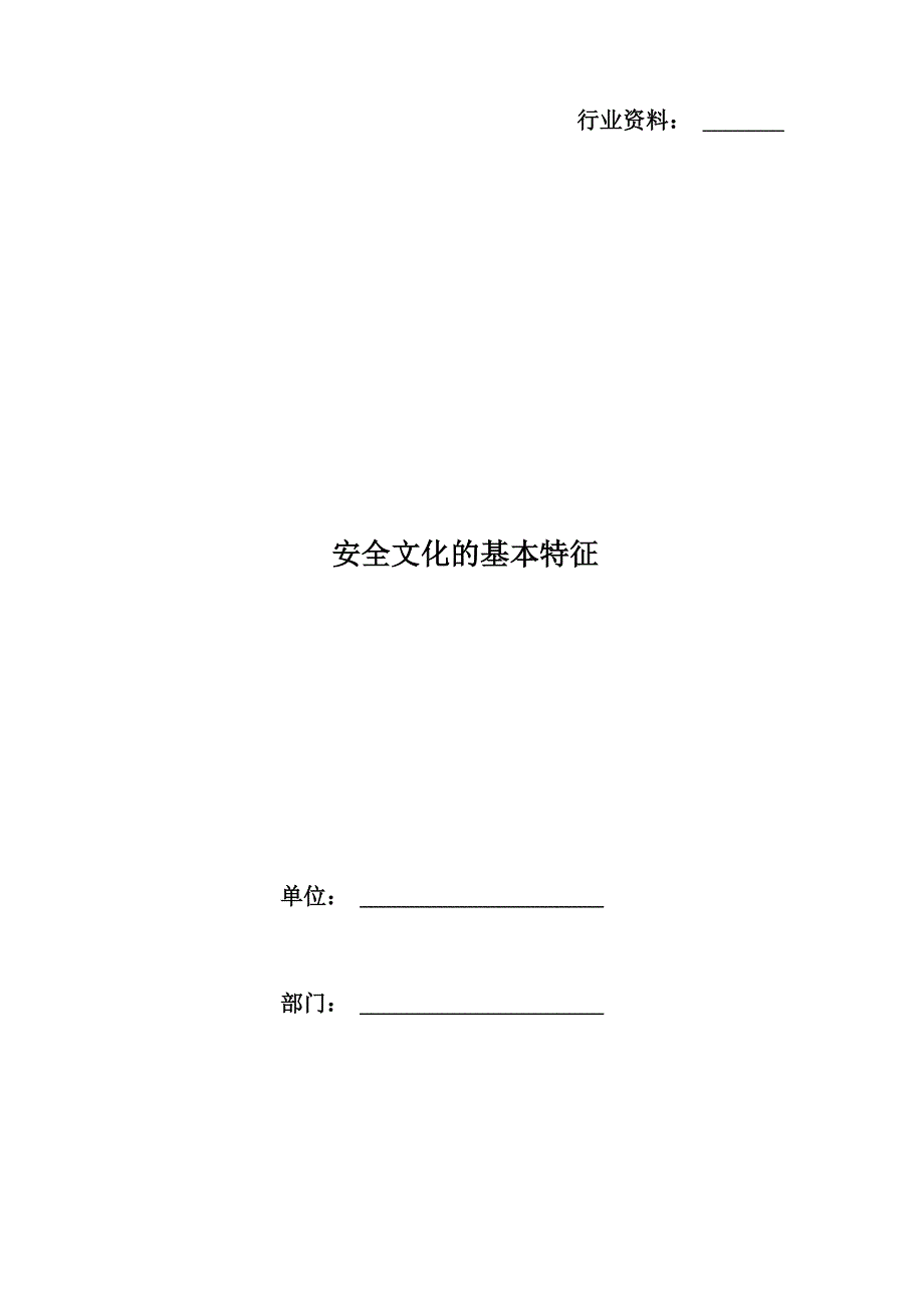 安全文化的基本特征_第1页