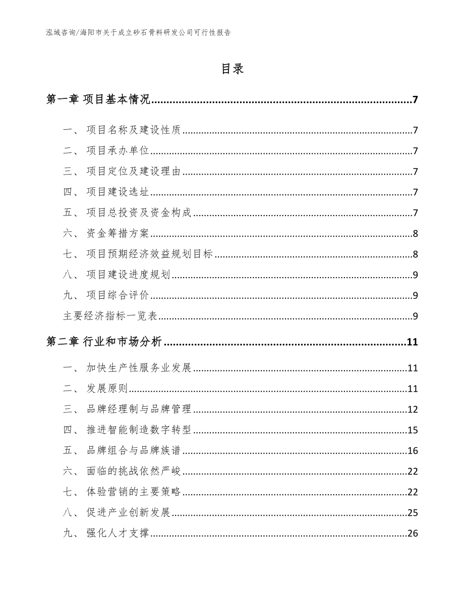 海阳市关于成立砂石骨料研发公司可行性报告_范文模板_第2页
