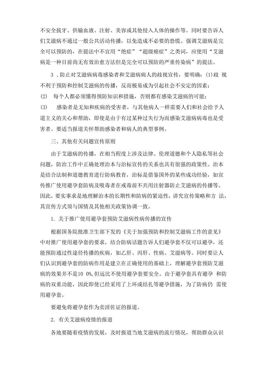 印发预防艾滋病性病宣传教育原则_第5页