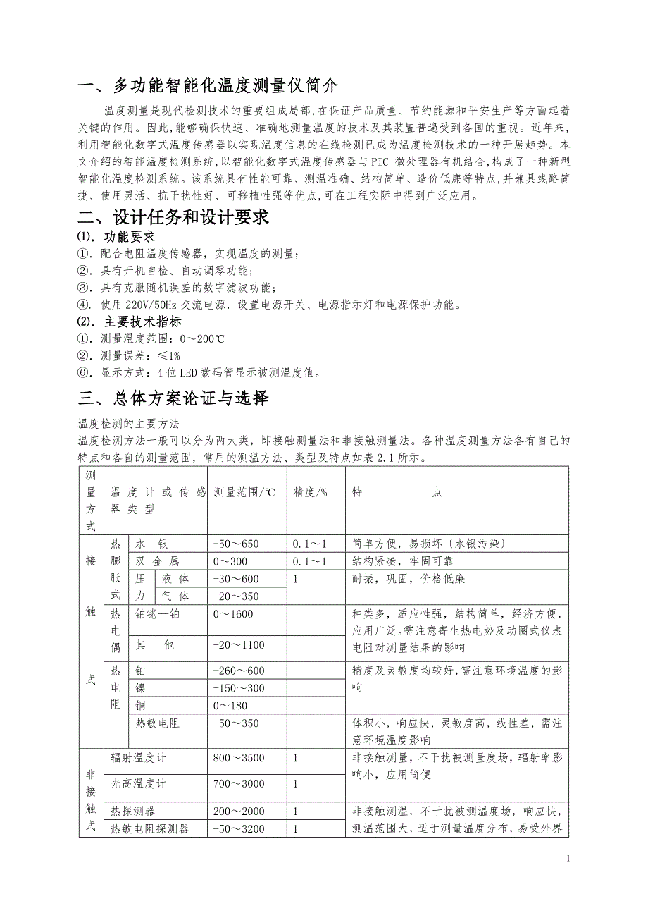 多功能智能化温度测量仪设计有电路图_第2页