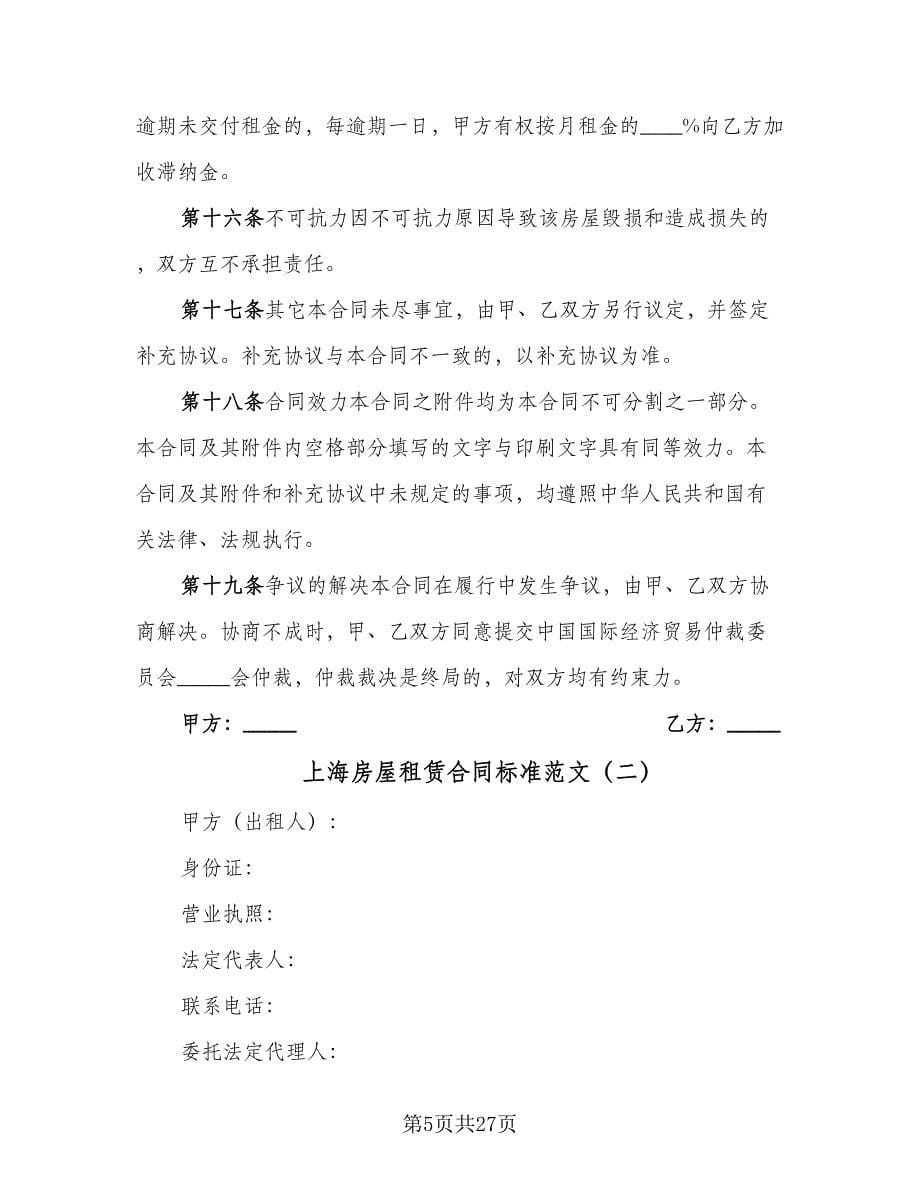 上海房屋租赁合同标准范文（5篇）.doc_第5页