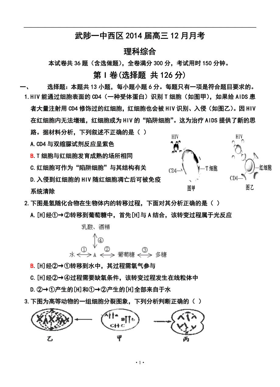 河南省武陟一中西区高三12月月考理科综合试题及答案_第1页