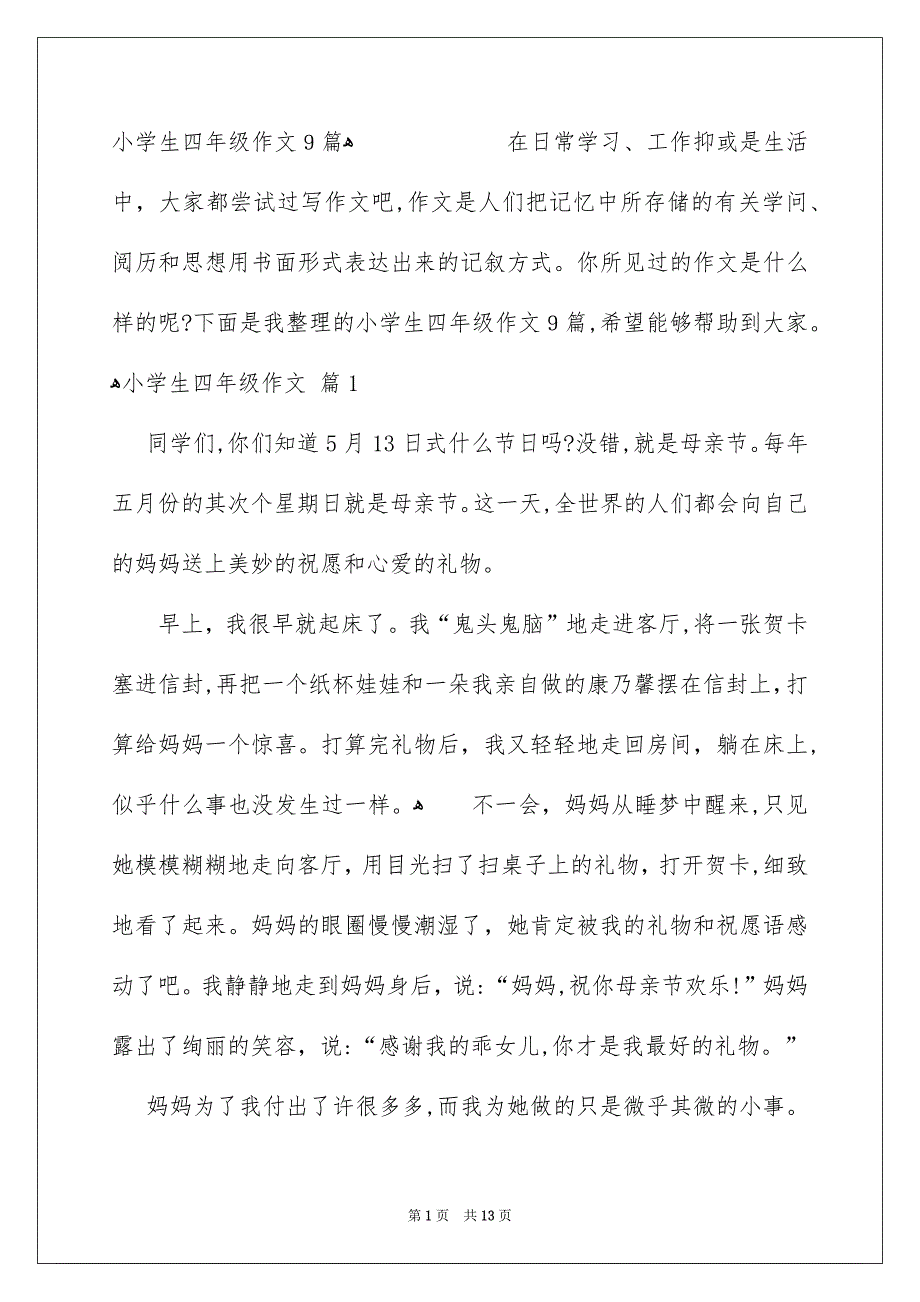 小学生四年级作文9篇_第1页