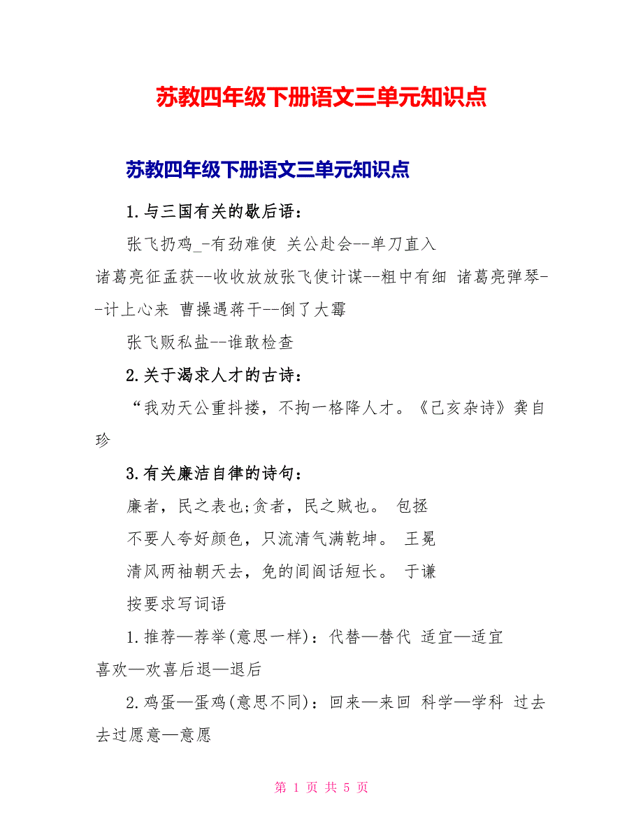 苏教四年级下册语文三单元知识点.doc_第1页