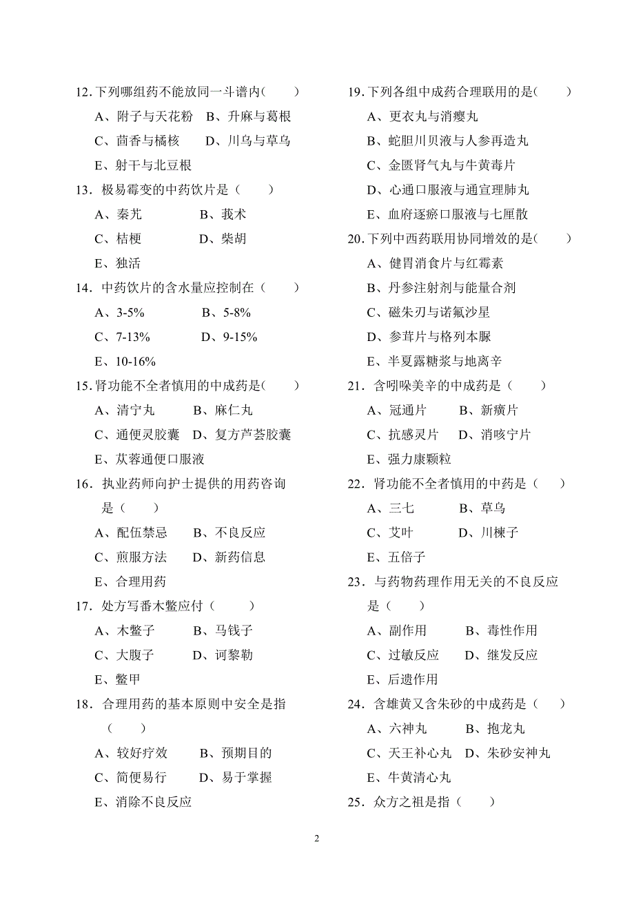 中药综合知识模拟复习试题二.doc_第2页