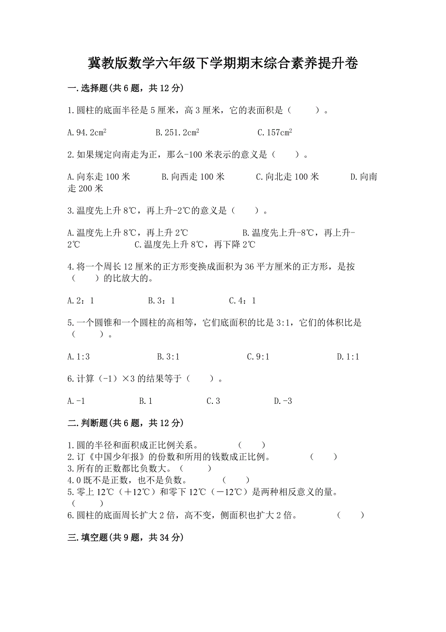 冀教版数学六年级下学期期末综合素养提升卷精品(有一套).docx_第1页