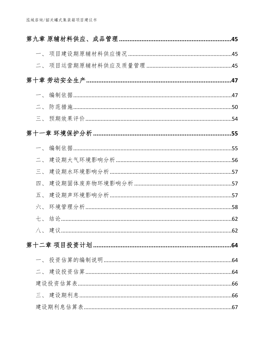 韶关罐式集装箱项目建议书_范文参考_第3页