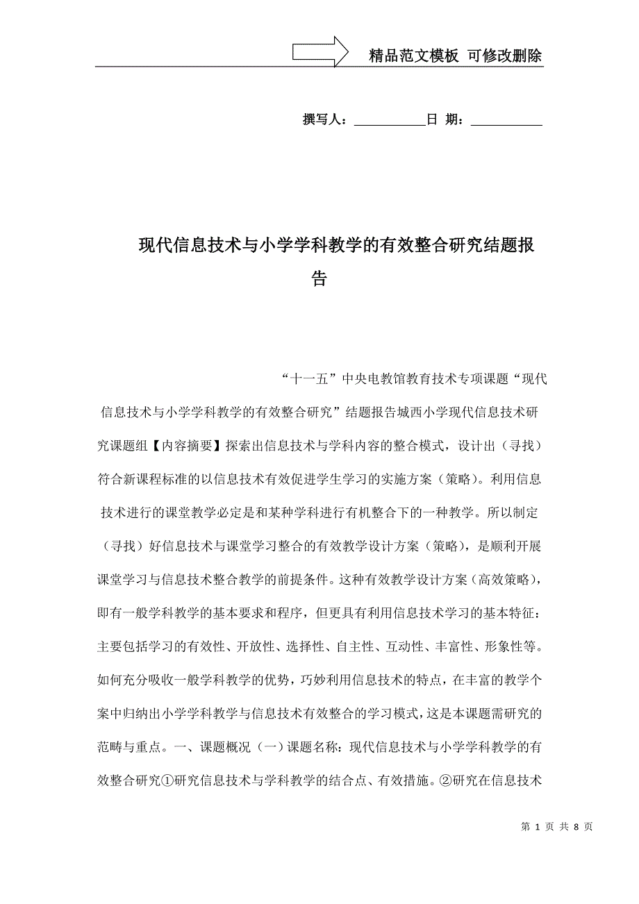 现代信息技术与小学学科教学的有效整合研究结题报告_第1页