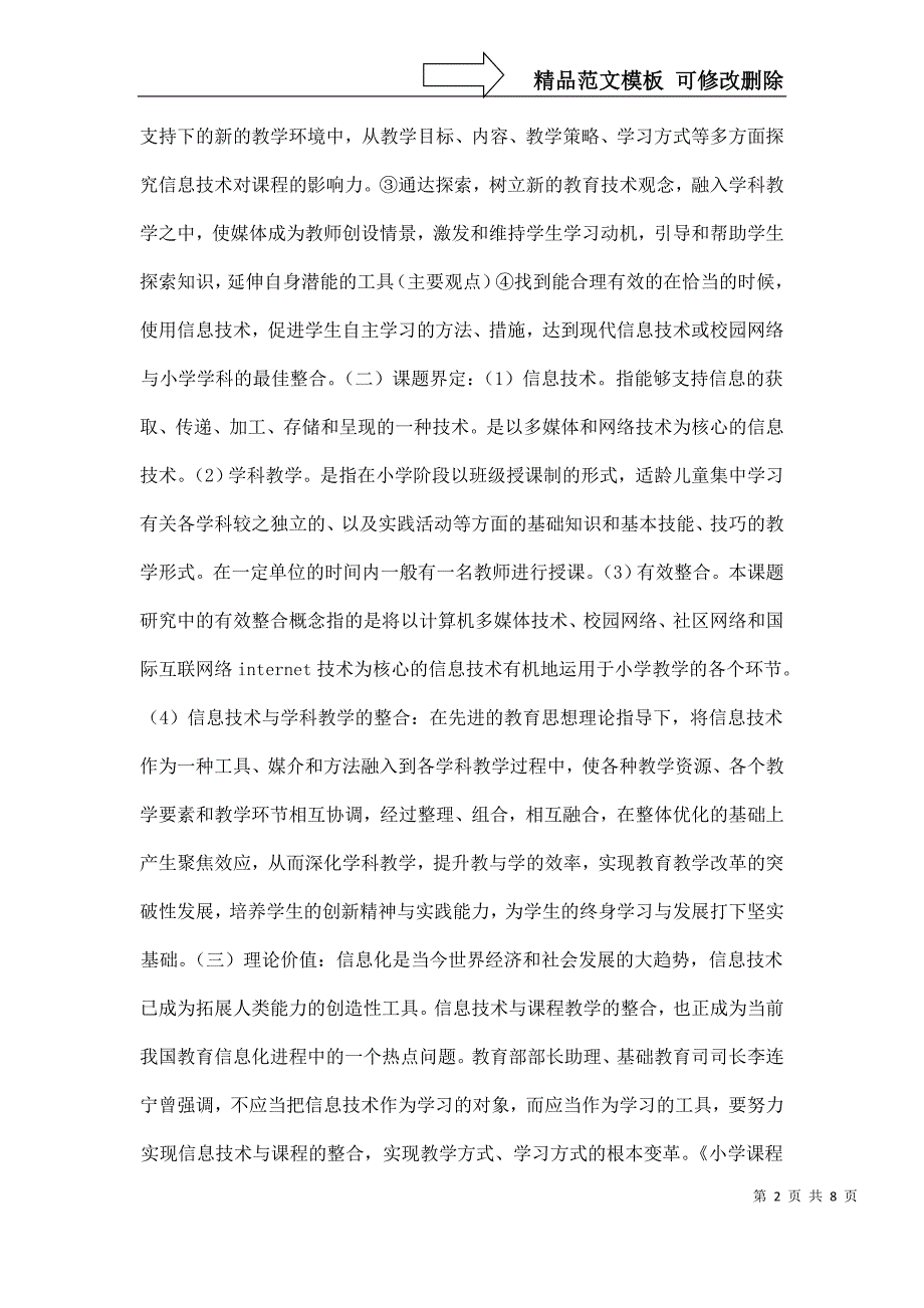 现代信息技术与小学学科教学的有效整合研究结题报告_第2页