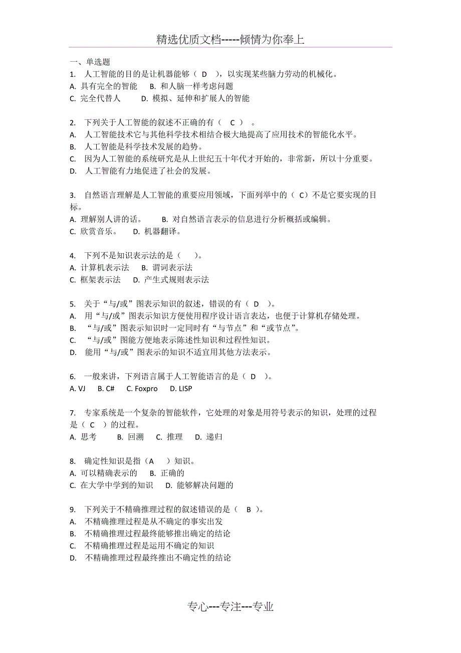 人工智能复习题和答案_第1页