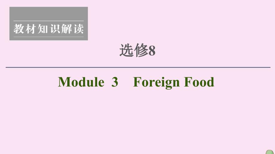 2021版高考英语一轮复习 Module 3 Foreign Food课件 外研版选修8_第1页