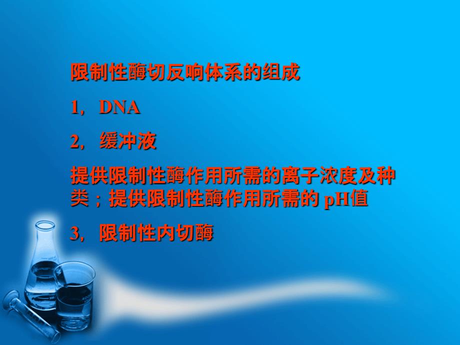 DNA的限制性酶谱分析ppt课件_第4页