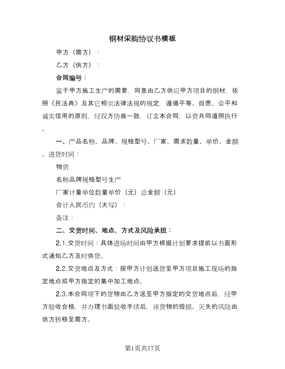 钢材采购协议书模板（五篇）.doc_第1页