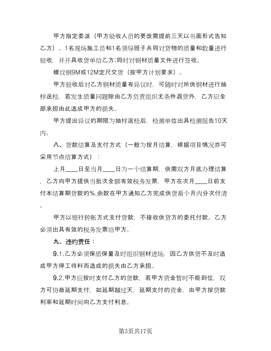 钢材采购协议书模板（五篇）.doc_第3页