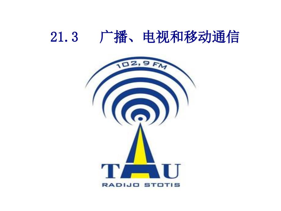 人教版：《21.3-广播、电视和移动通信》课件_第1页