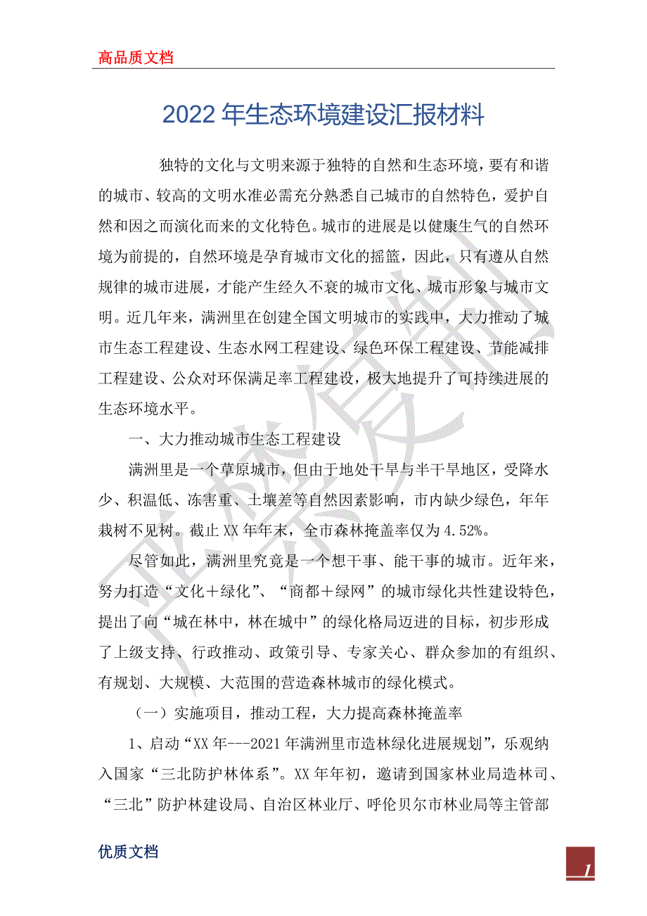 2022年生态环境建设汇报材料_第1页