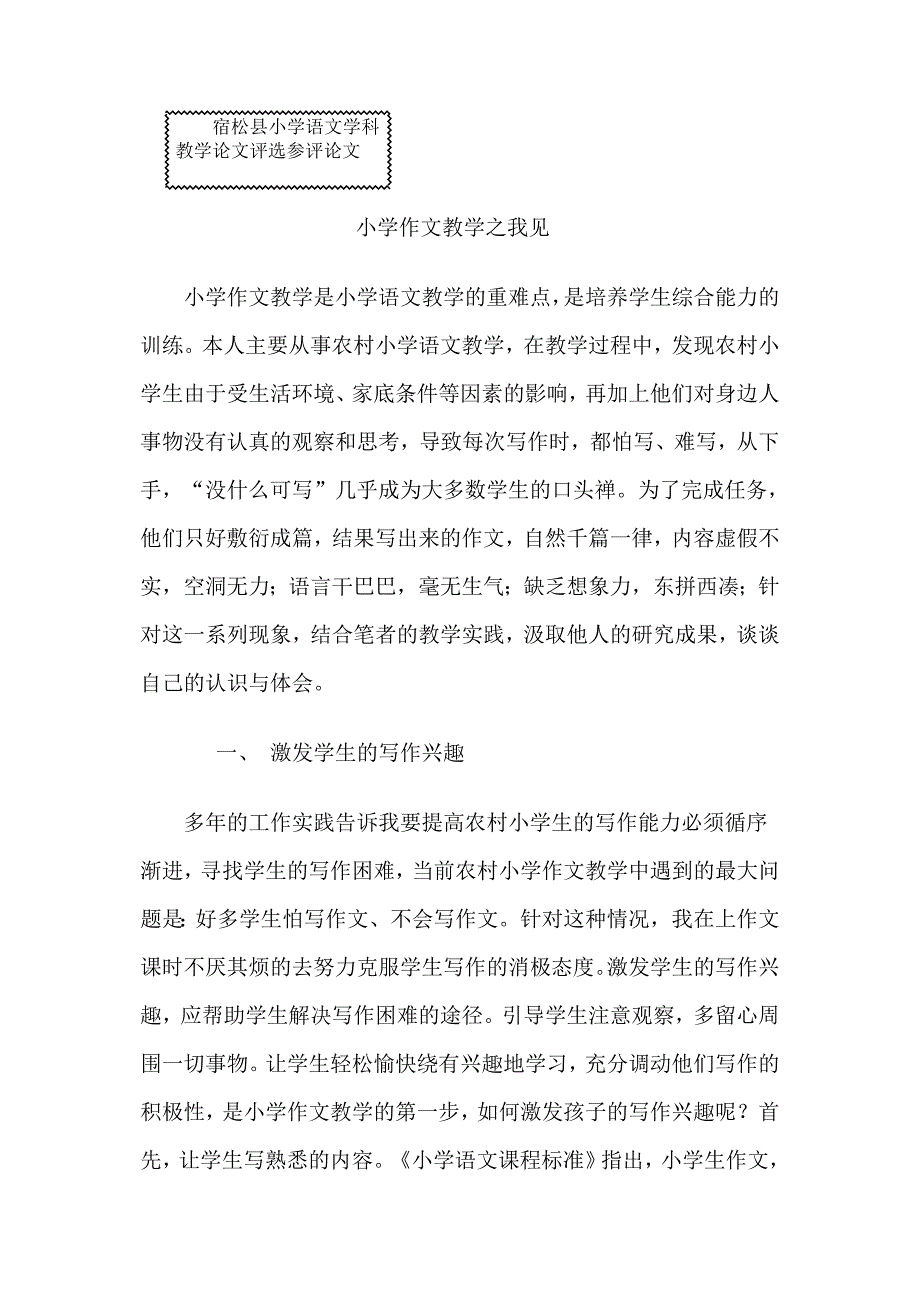 小学作文教学之我见.doc_第1页