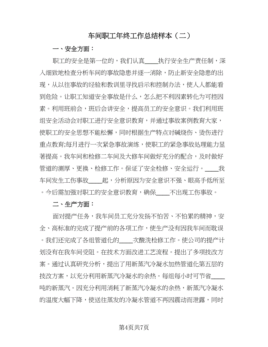 车间职工年终工作总结样本（3篇）.doc_第4页