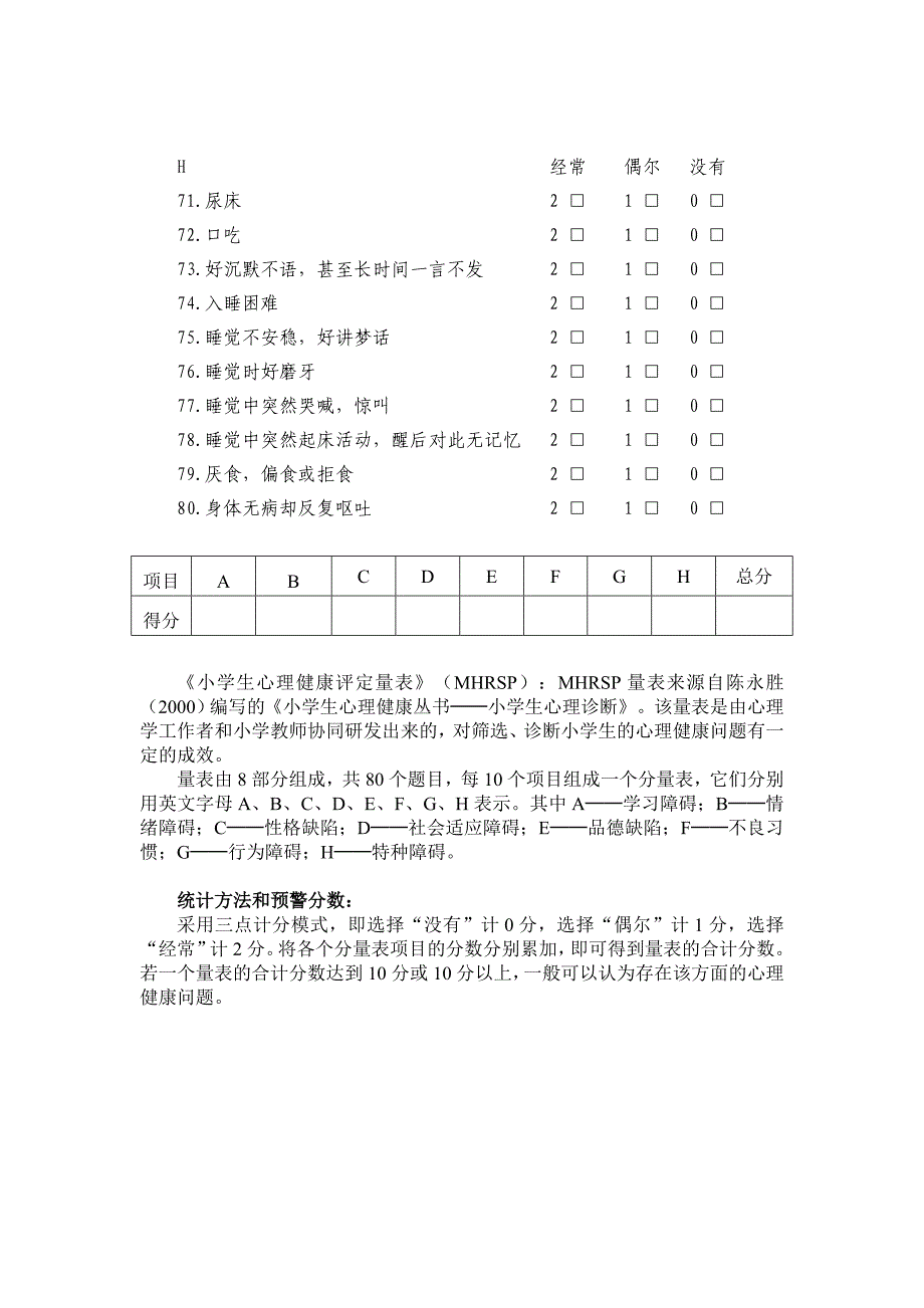 小学生心理健康评定量表及评分标准_第4页