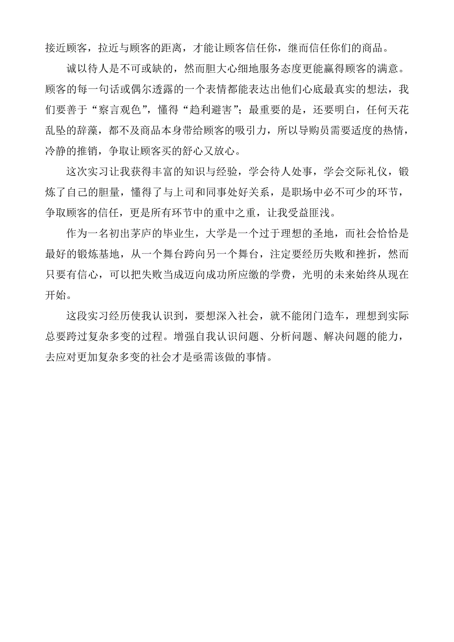 实习报告导购员实习_第4页