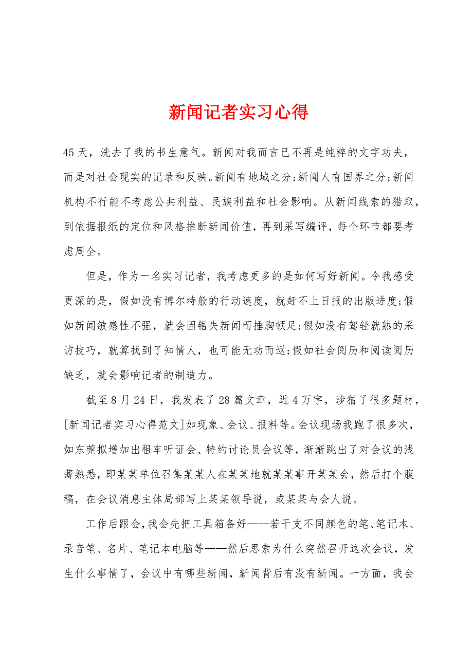 新闻记者实习心得.docx_第1页