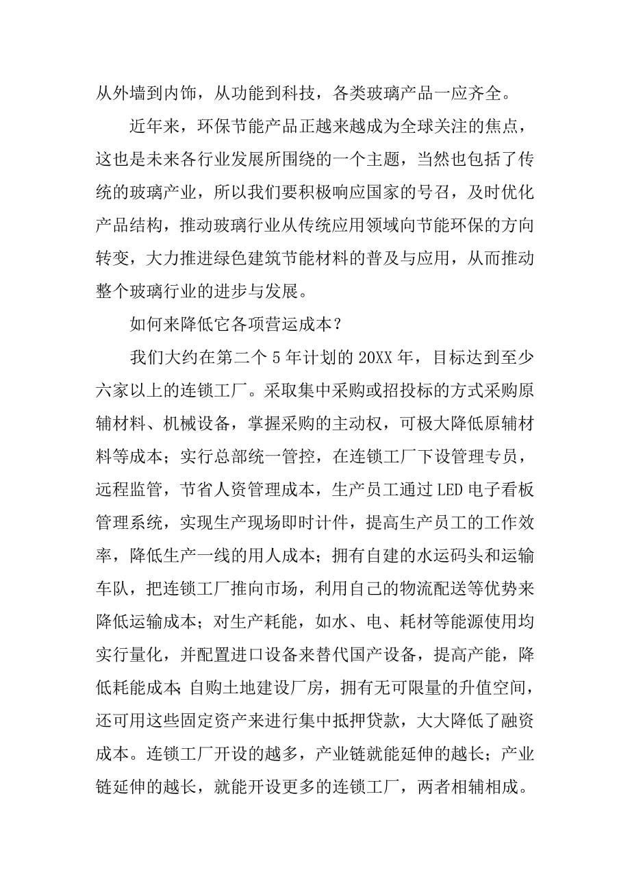 玻璃行业企业家峰会发言稿(定).docx_第5页