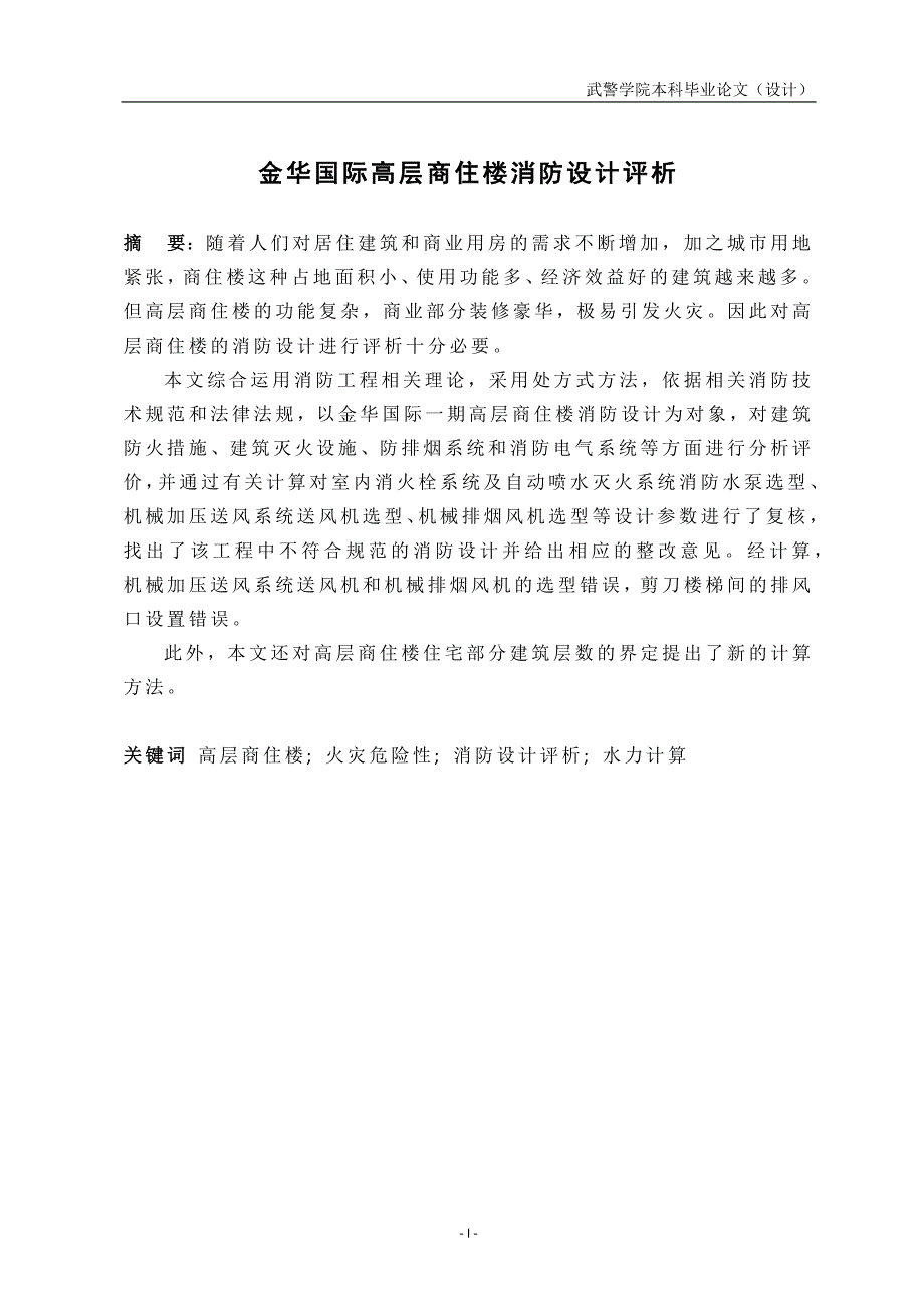 金华国际高层商住楼消防设计评析-消防工程专业毕业论文设计.docx_第2页