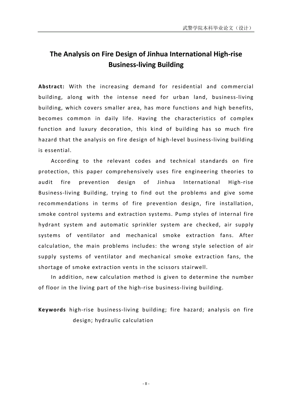 金华国际高层商住楼消防设计评析-消防工程专业毕业论文设计.docx_第3页