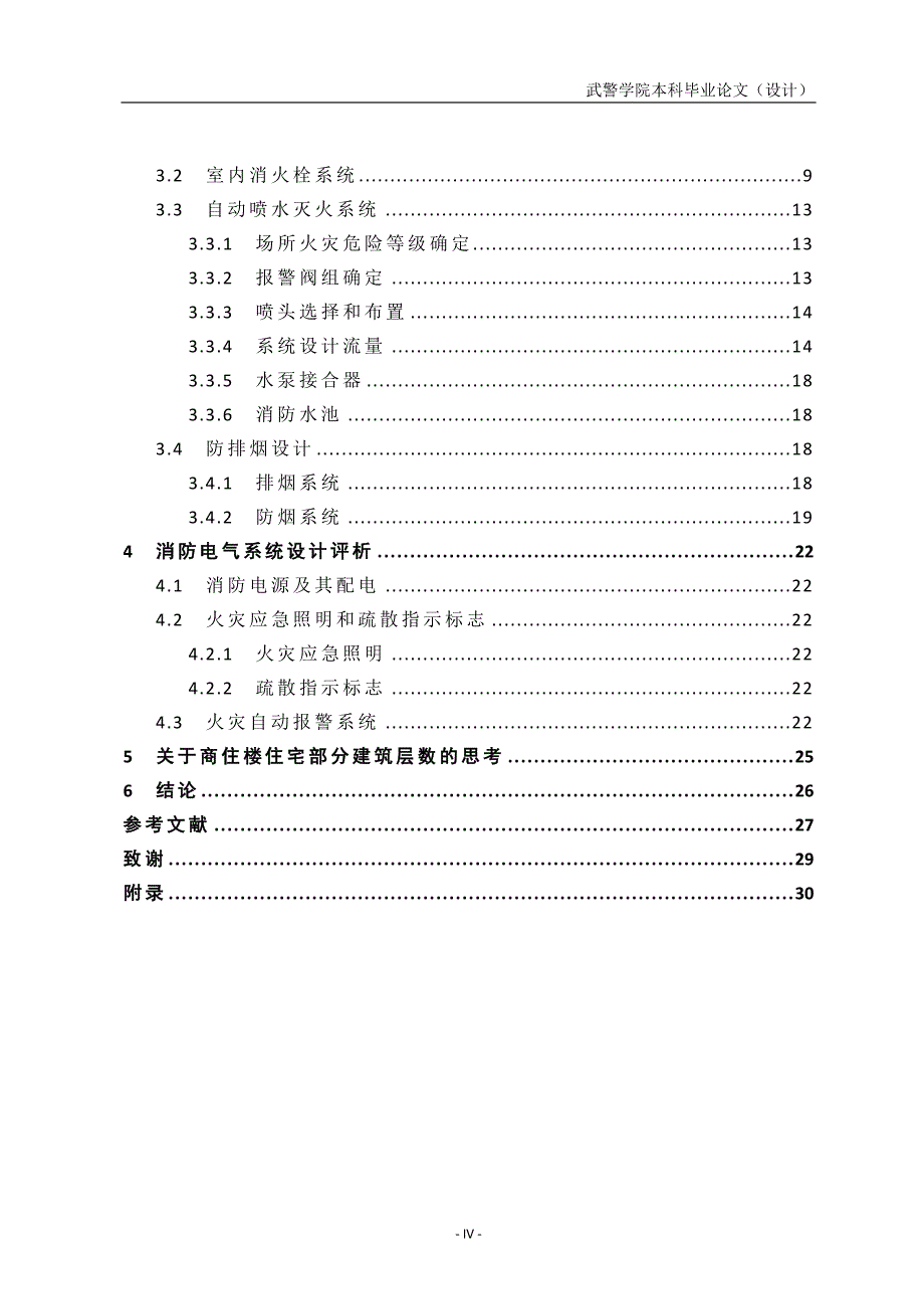 金华国际高层商住楼消防设计评析-消防工程专业毕业论文设计.docx_第5页