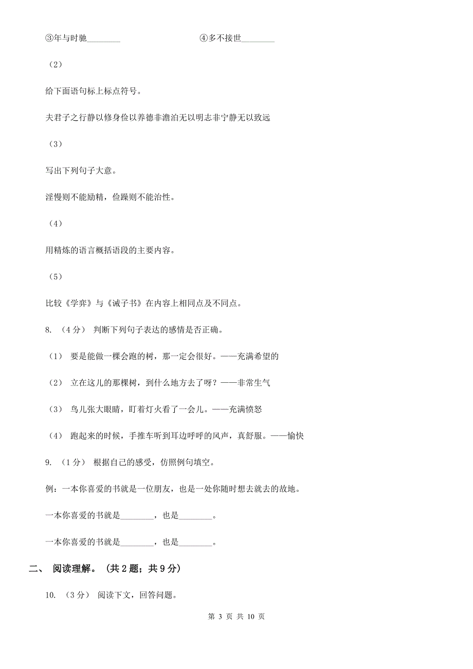 人教版（新课程标准）四年级下学期语文第六单元测试题试卷（B卷）_第3页