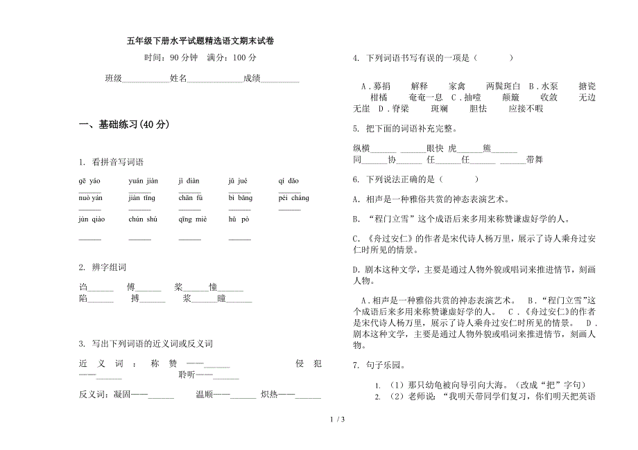 五年级下册水平试题精选语文期末试卷.docx_第1页