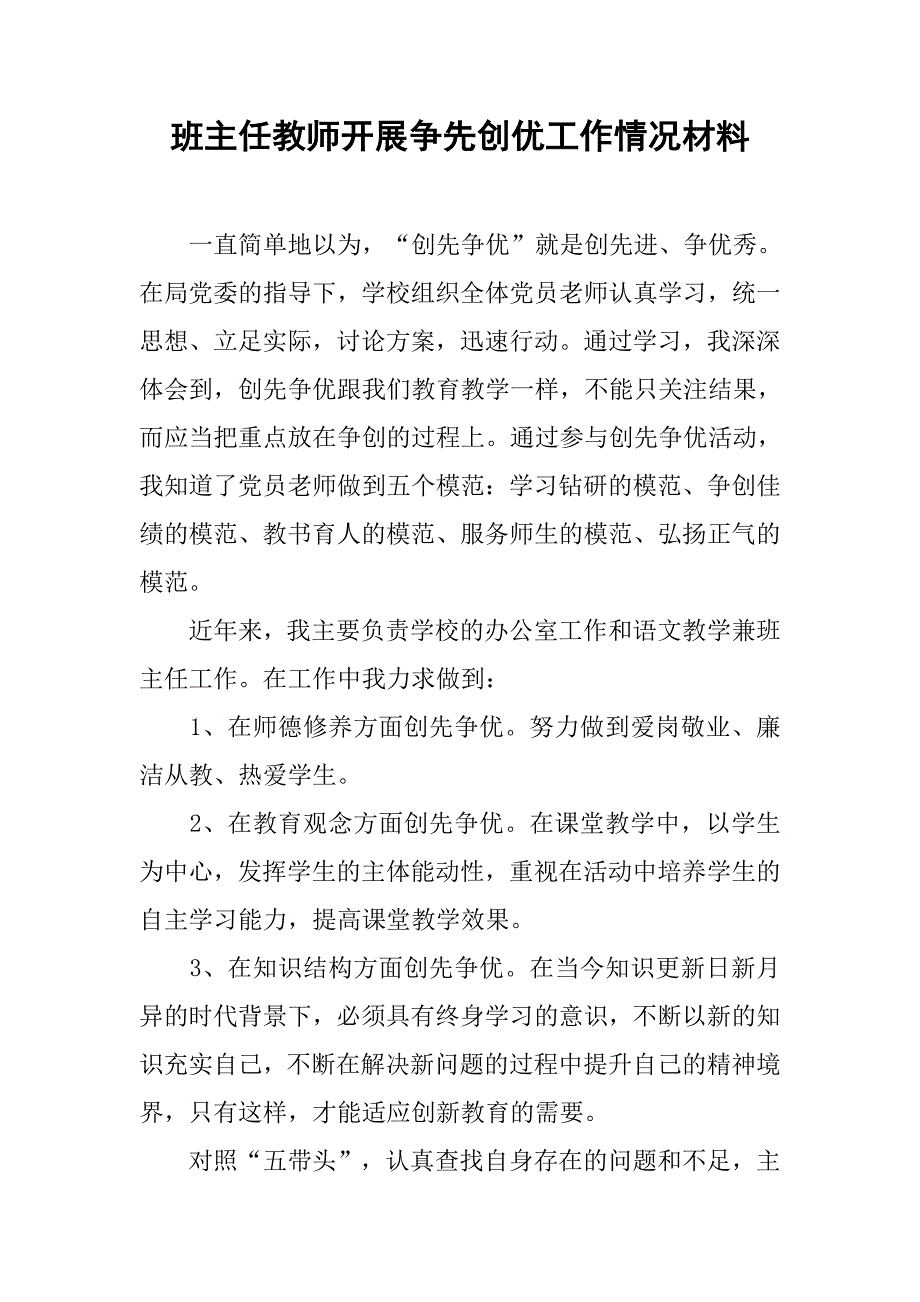 班主任教师开展争先创优工作情况材料.docx_第1页