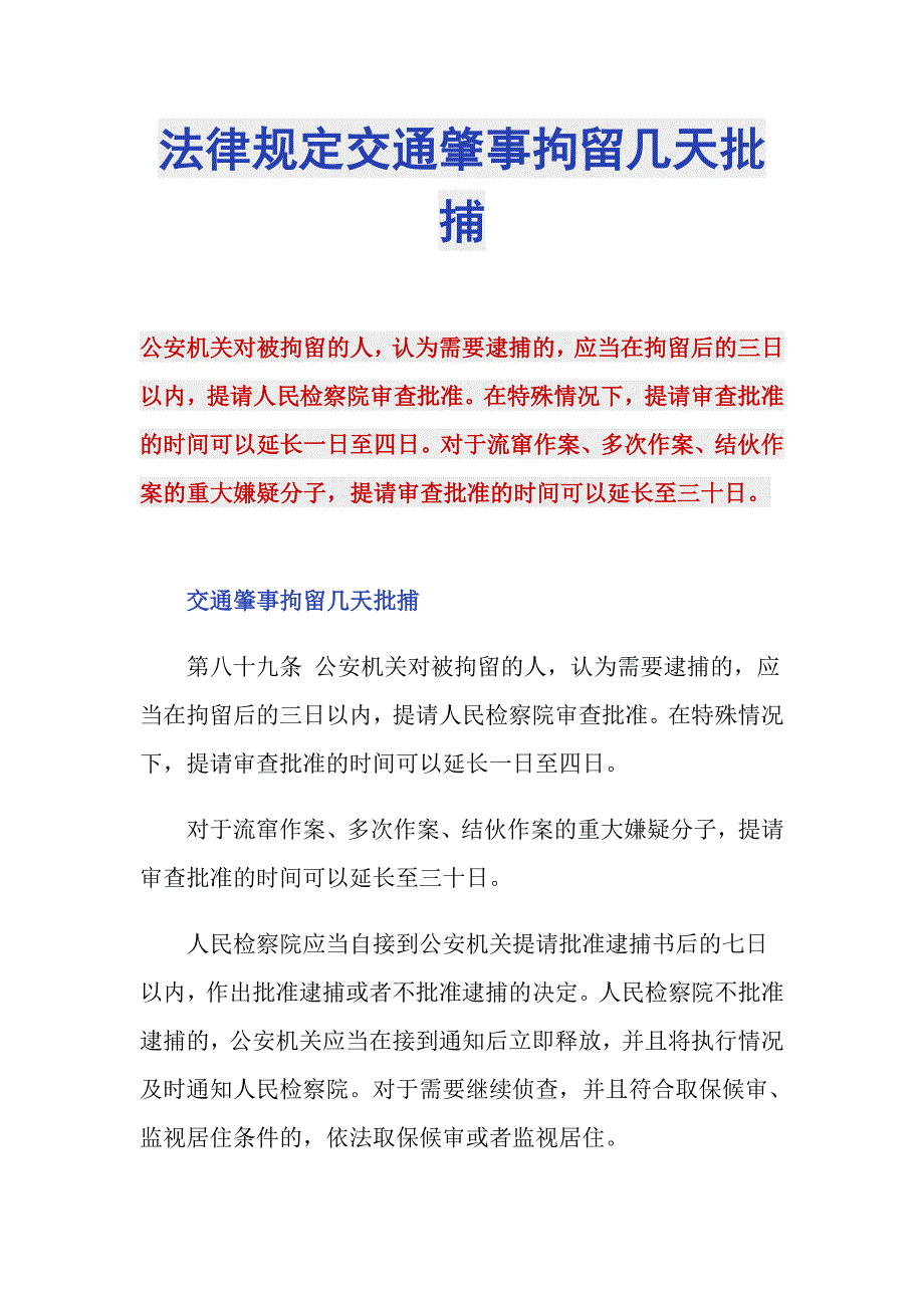 法律规定交通肇事拘留几天批捕_第1页